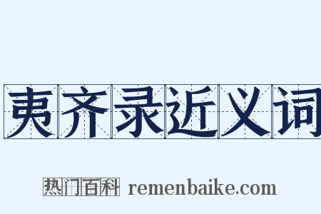 夷齐录近义词是什么意思的图片